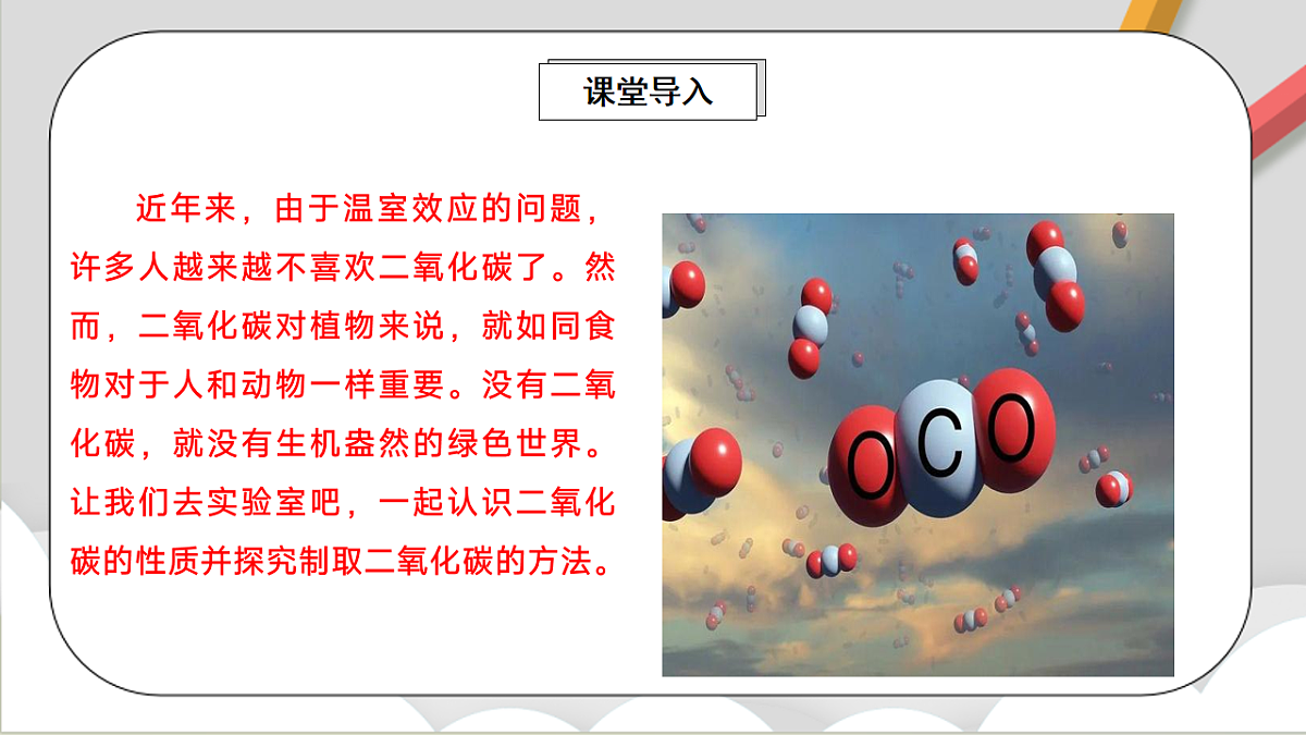 鲁教版（五四制）（2024）化学八年级全册6.2《探究二氧化碳的性质与制法》课件第2页