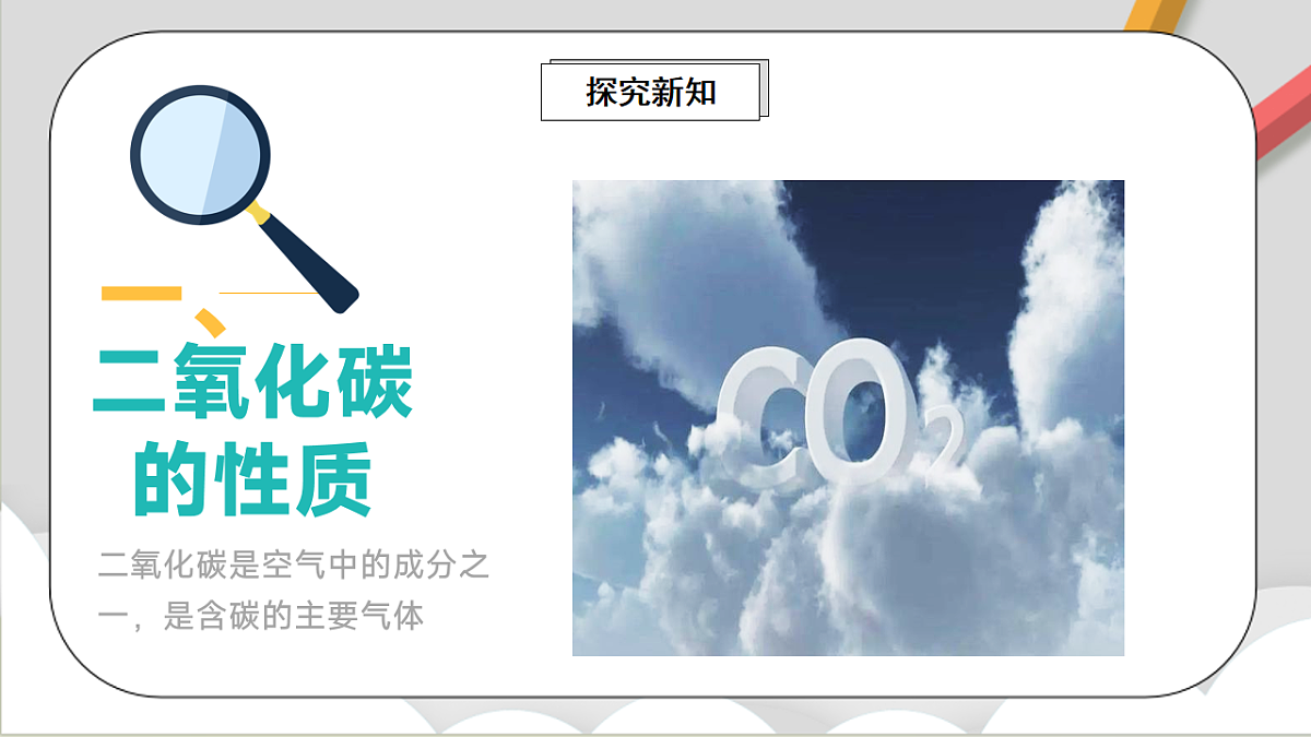 鲁教版（五四制）（2024）化学八年级全册6.2《探究二氧化碳的性质与制法》课件第3页