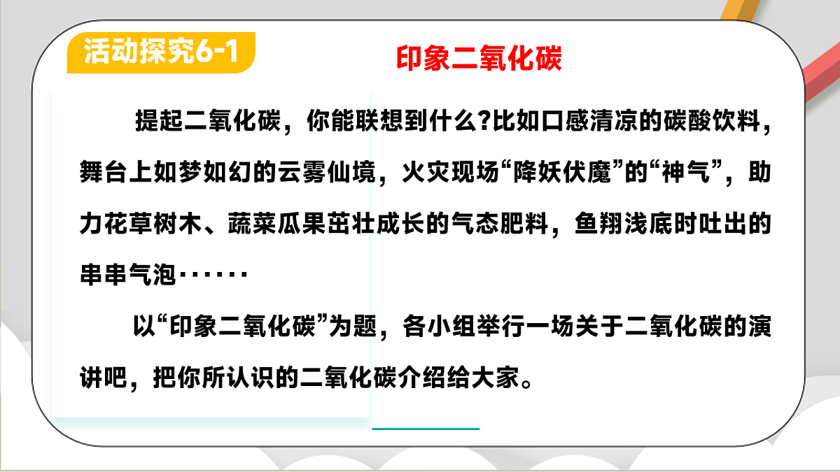 鲁教版（五四制）（2024）化学八年级全册6.2《探究二氧化碳的性质与制法》课件第4页