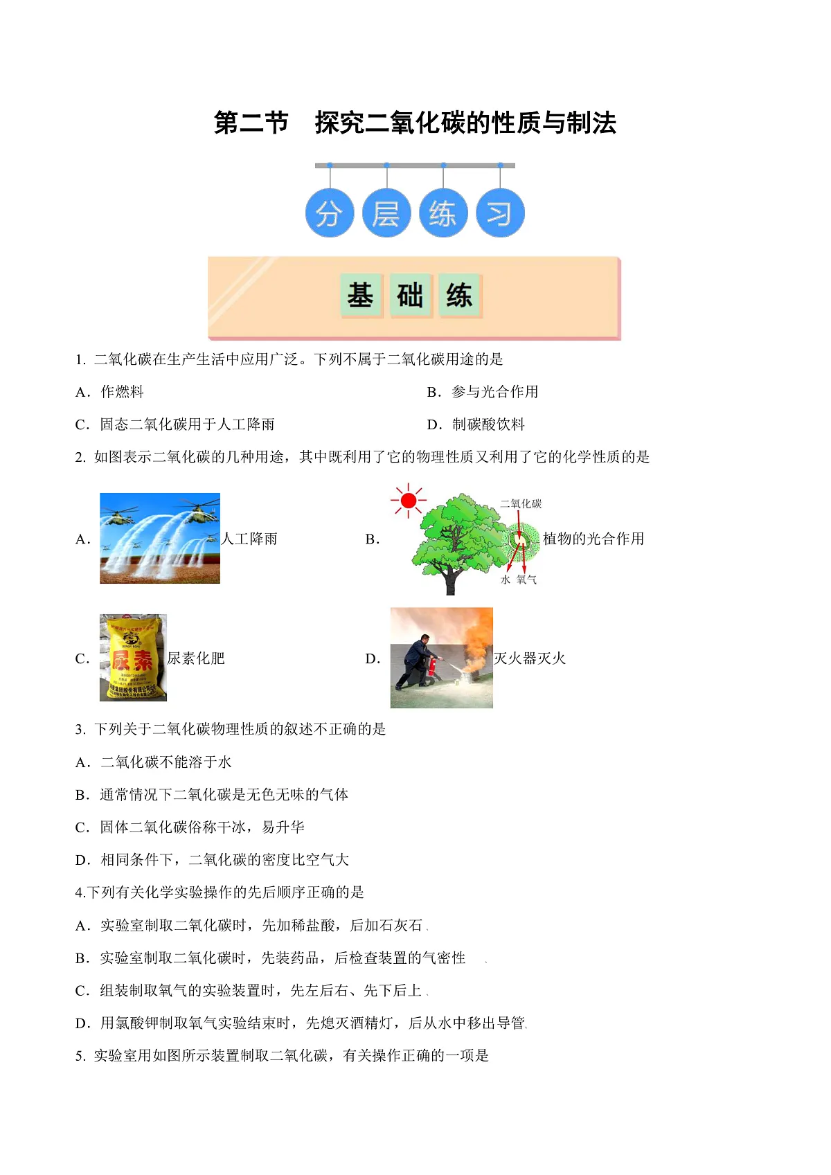 鲁教版（五四制）（2024）化学八年级全册6.2《 探究二氧化碳的性质与制法》分层练习 （原卷 ）第1页