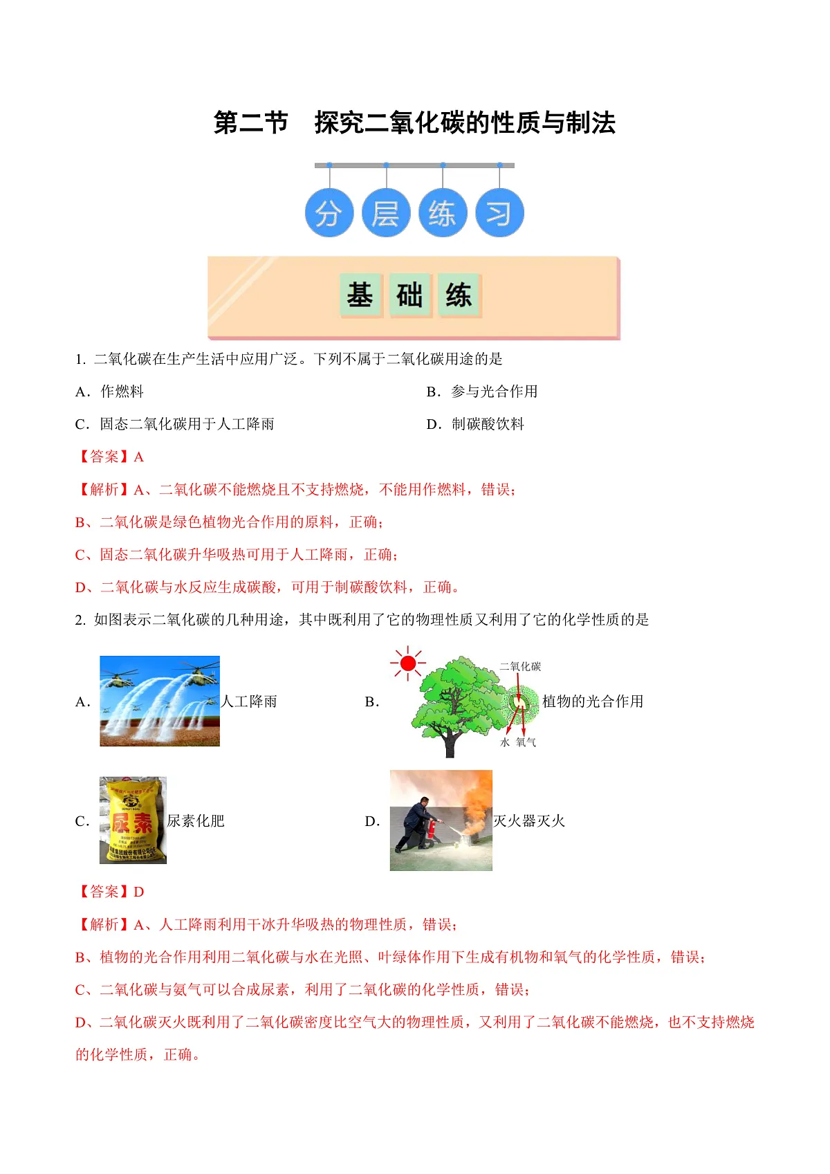 鲁教版（五四制）（2024）化学八年级全册6.2《 探究二氧化碳的性质与制法》分层练习 （解析卷）第1页