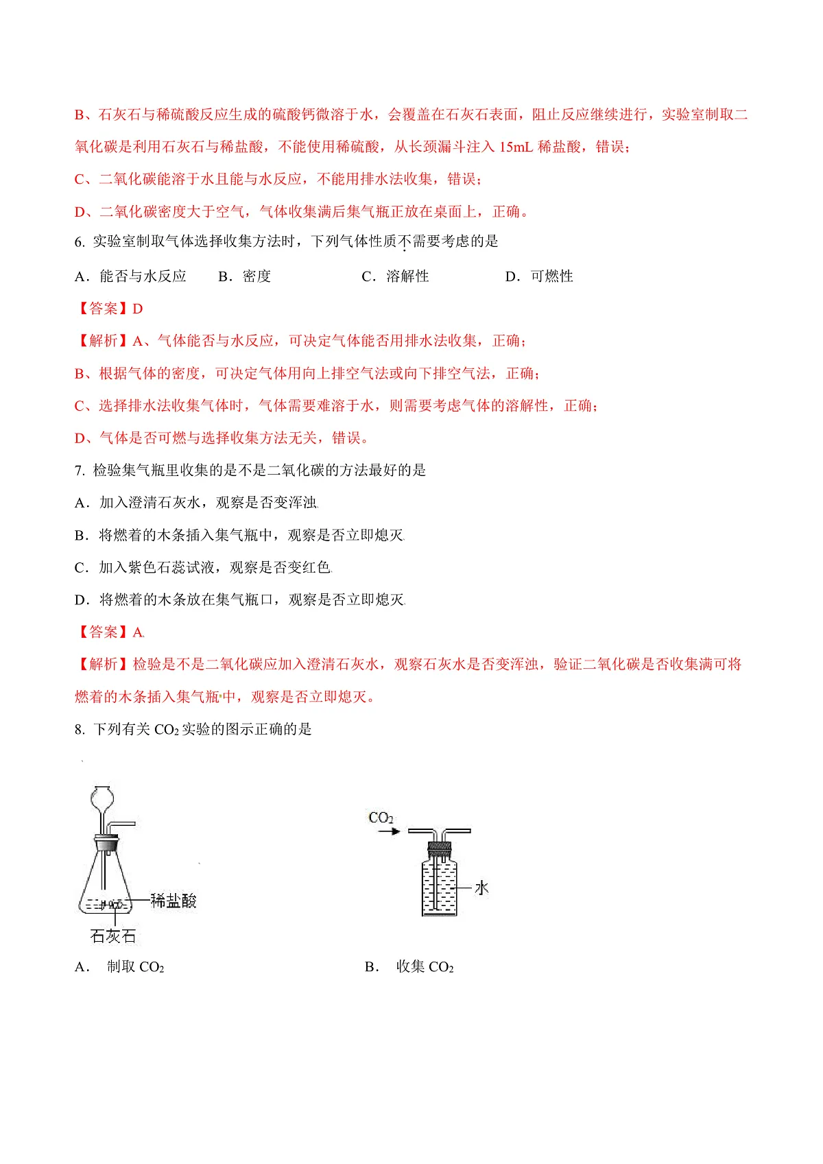 鲁教版（五四制）（2024）化学八年级全册6.2《 探究二氧化碳的性质与制法》分层练习 （解析卷）第3页