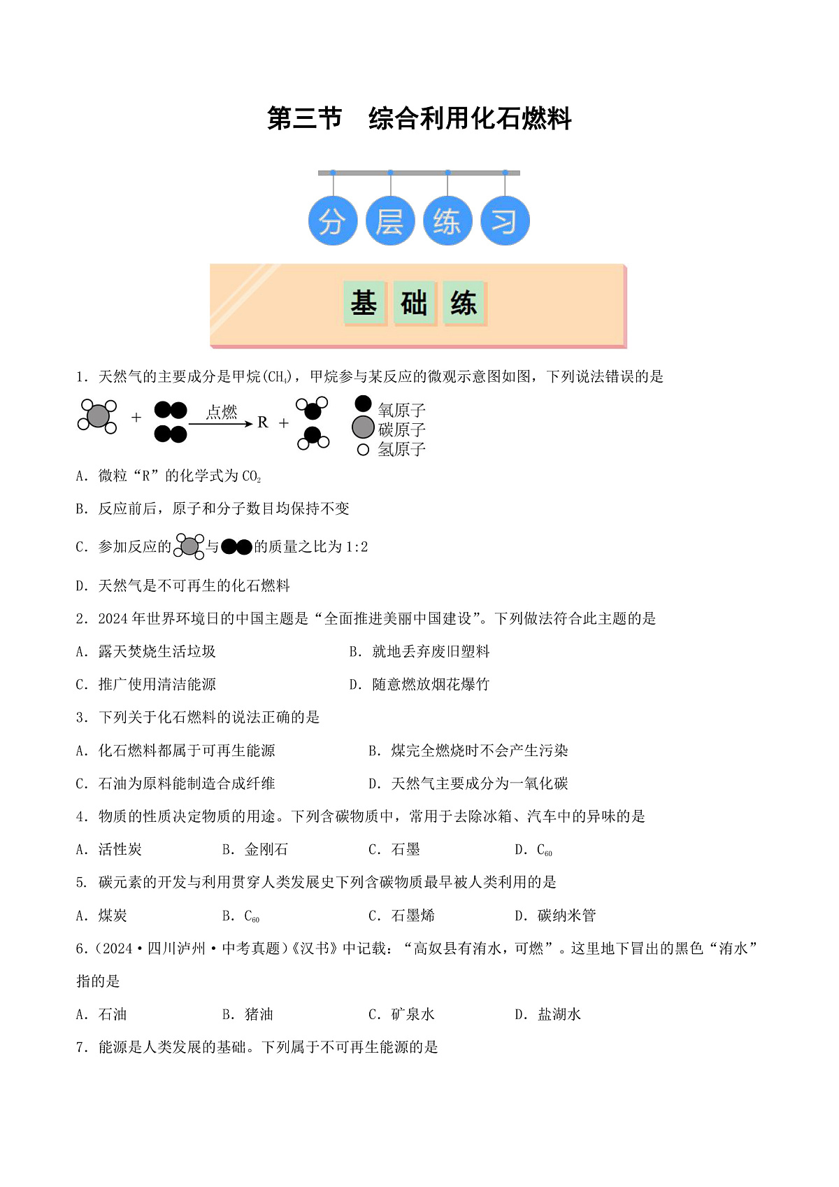 鲁教版（五四制）（2024）化学八年级全册 6.3《 综合利用化石燃料》分层练习 （原卷 ）第1页