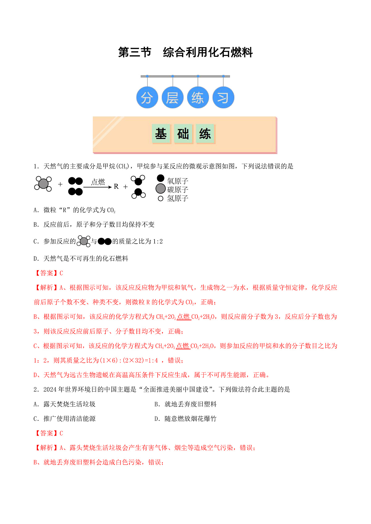 鲁教版（五四制）（2024）化学八年级全册 6.3《 综合利用化石燃料》分层练习 （解析卷）第1页
