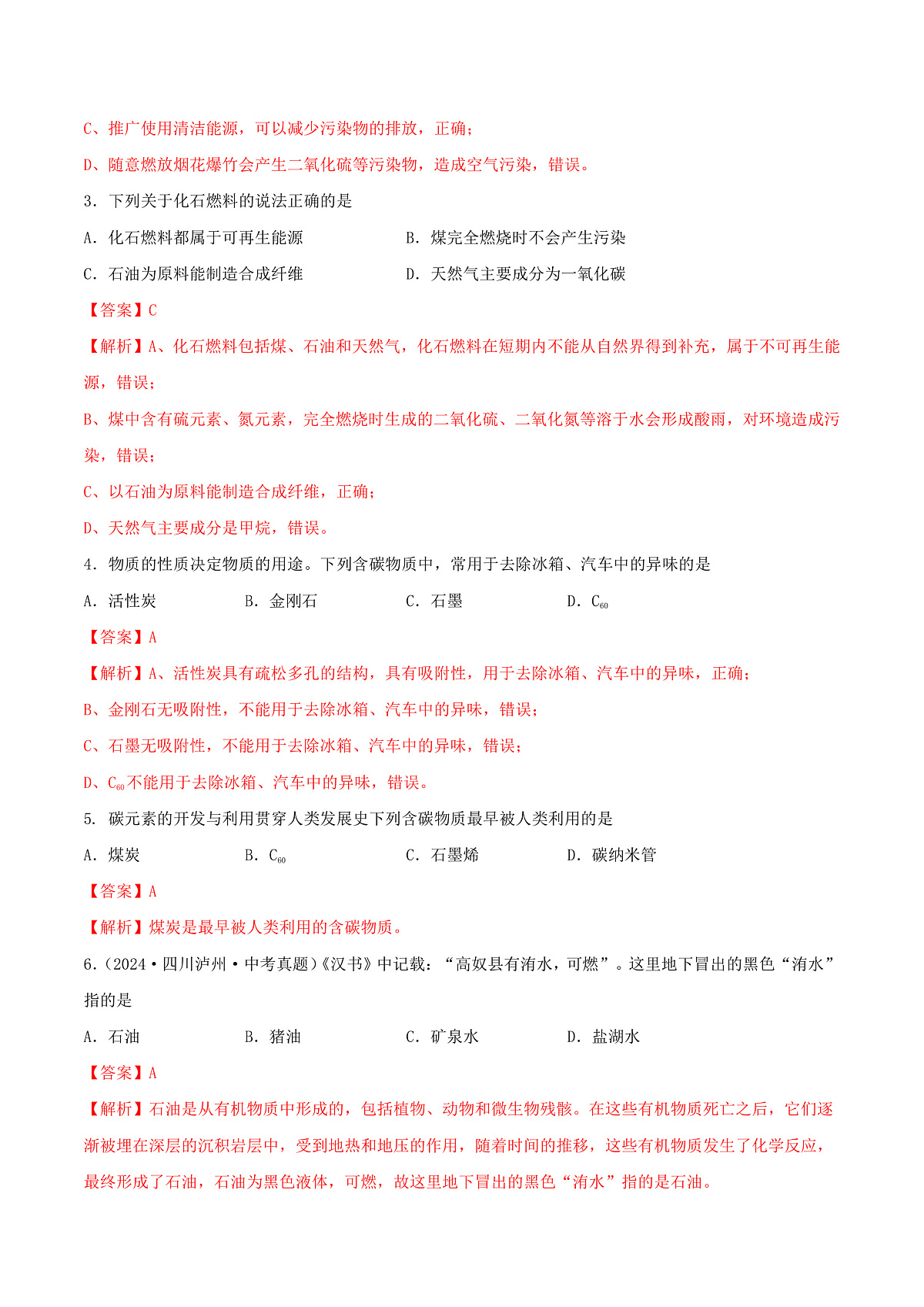 鲁教版（五四制）（2024）化学八年级全册 6.3《 综合利用化石燃料》分层练习 （解析卷）第2页