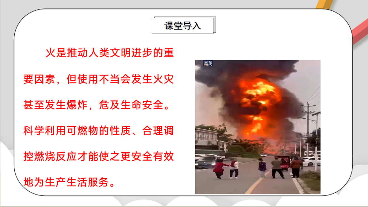 鲁教版（五四制）（2024）化学八年级全册 7.2《 促进燃烧与防止爆炸 》课件第2页