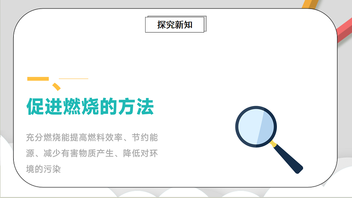 鲁教版（五四制）（2024）化学八年级全册 7.2《 促进燃烧与防止爆炸 》课件第3页