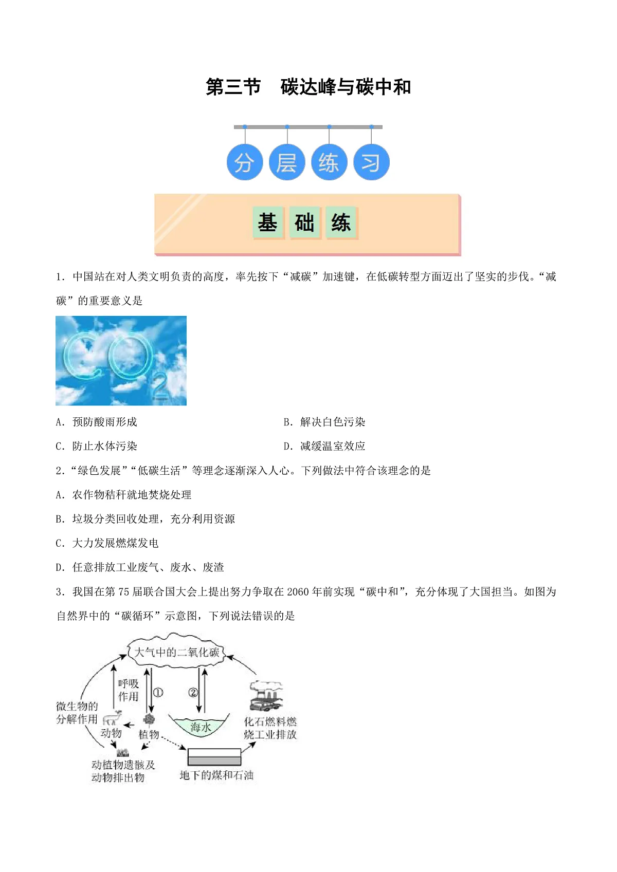 鲁教版（五四制）（2024）化学八年级全册 7.3《 碳达峰与碳中和》分层练习 （原卷 ）第1页
