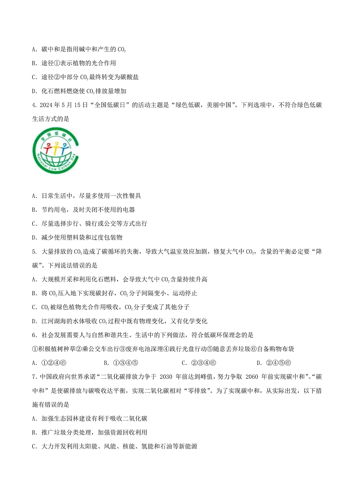 鲁教版（五四制）（2024）化学八年级全册 7.3《 碳达峰与碳中和》分层练习 （原卷 ）第2页