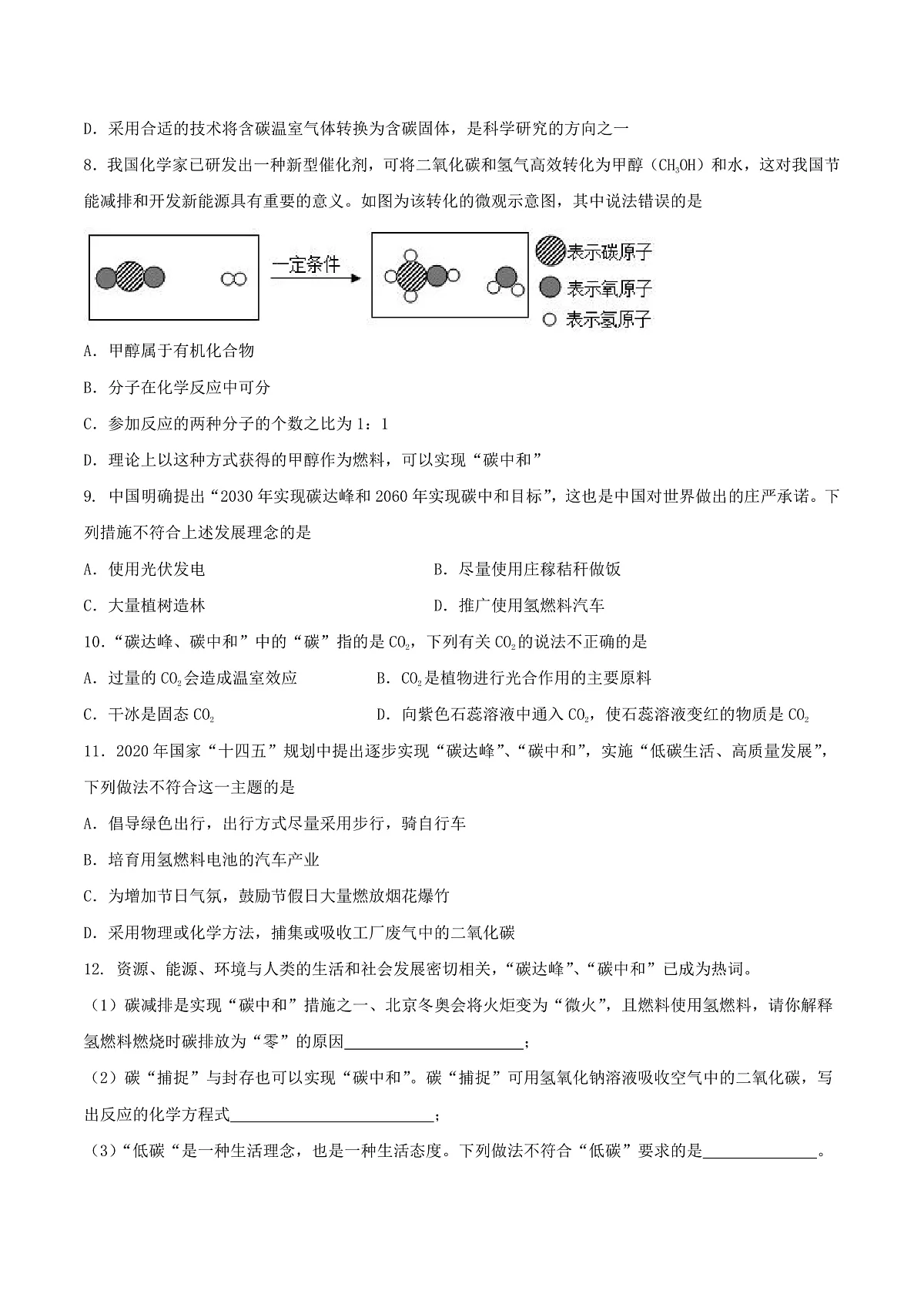 鲁教版（五四制）（2024）化学八年级全册 7.3《 碳达峰与碳中和》分层练习 （原卷 ）第3页