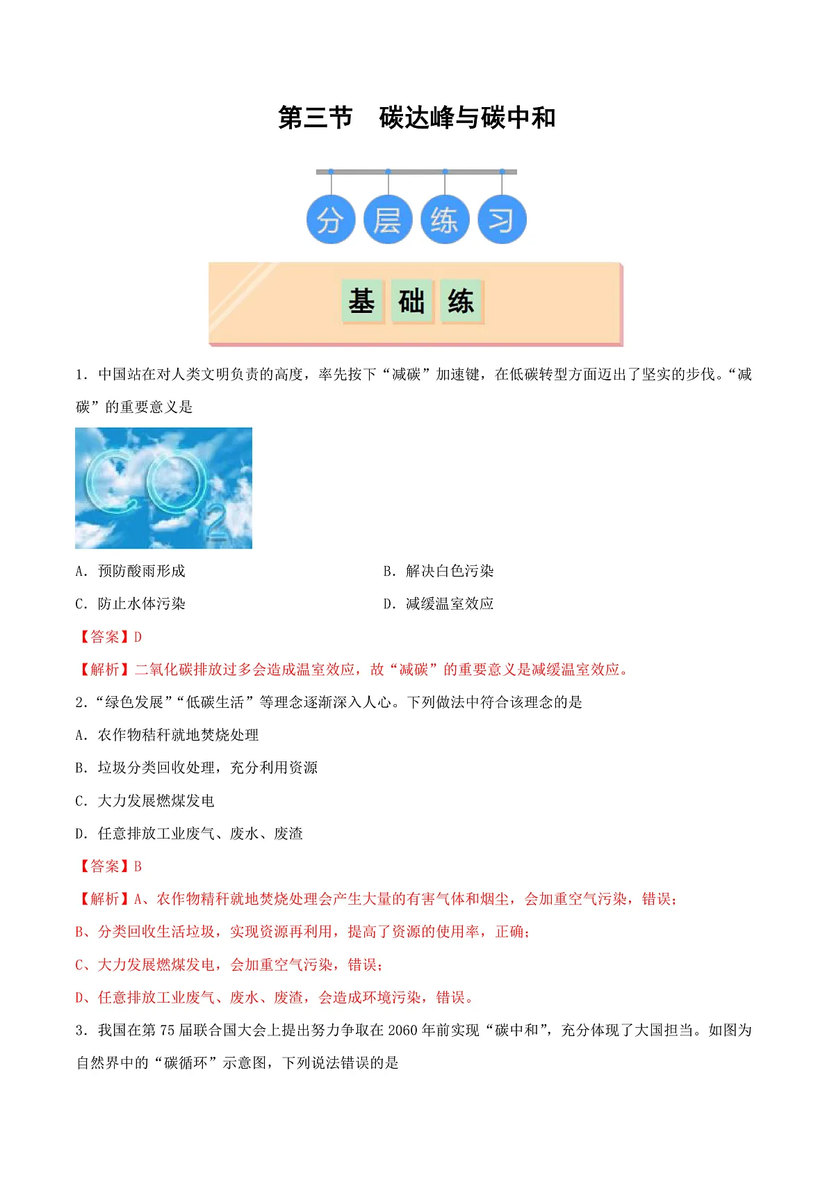 鲁教版（五四制）（2024）化学八年级全册 7.3《 碳达峰与碳中和》分层练习 （解析卷）第1页