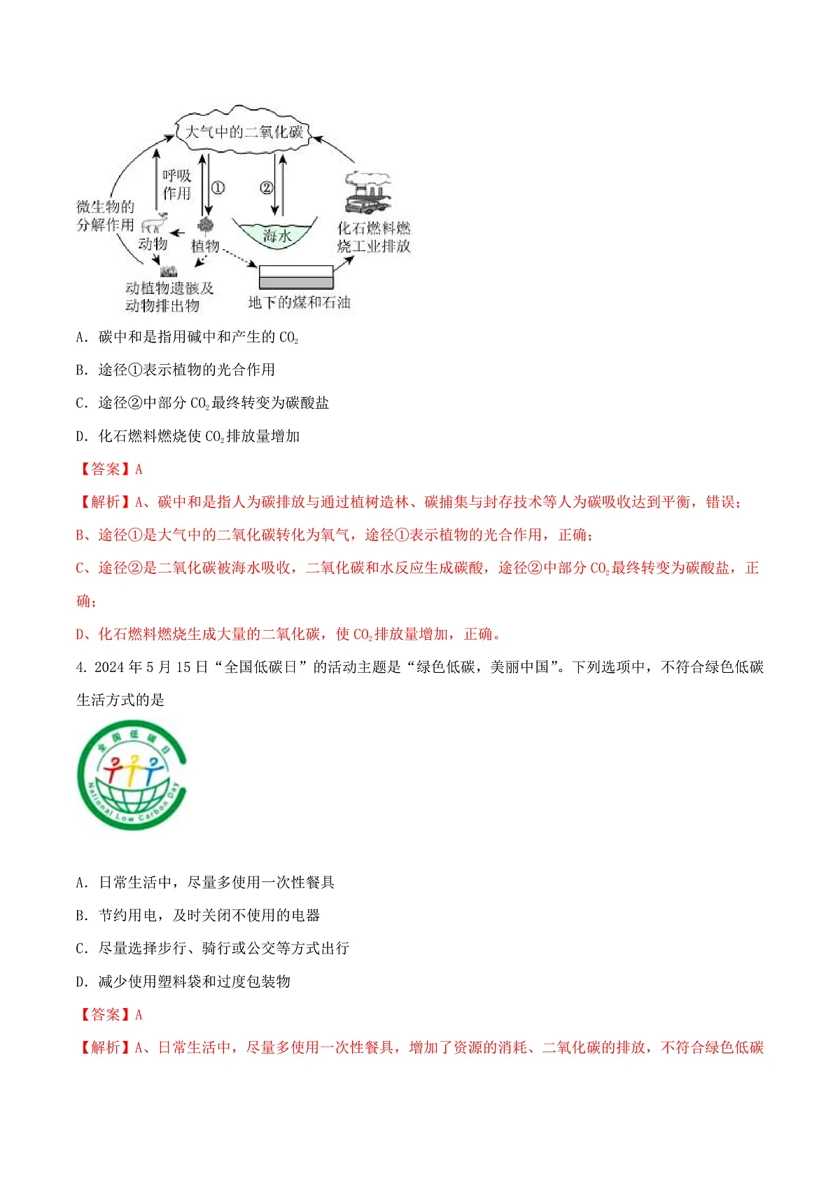 鲁教版（五四制）（2024）化学八年级全册 7.3《 碳达峰与碳中和》分层练习 （解析卷）第2页