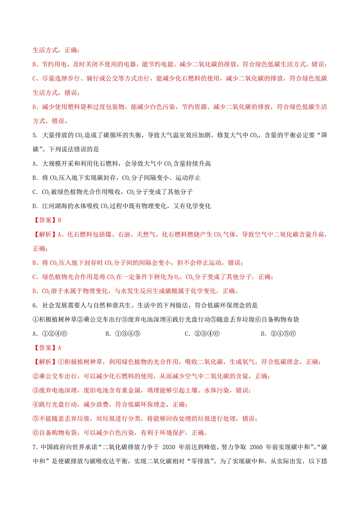 鲁教版（五四制）（2024）化学八年级全册 7.3《 碳达峰与碳中和》分层练习 （解析卷）第3页