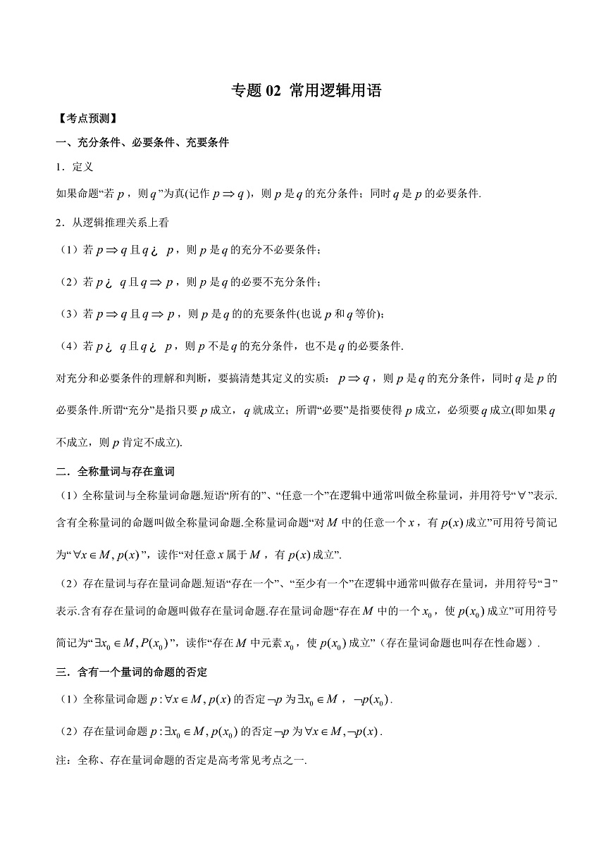 专题02 常用逻辑用语 高中数学一轮复习专项练习（原卷版）第1页