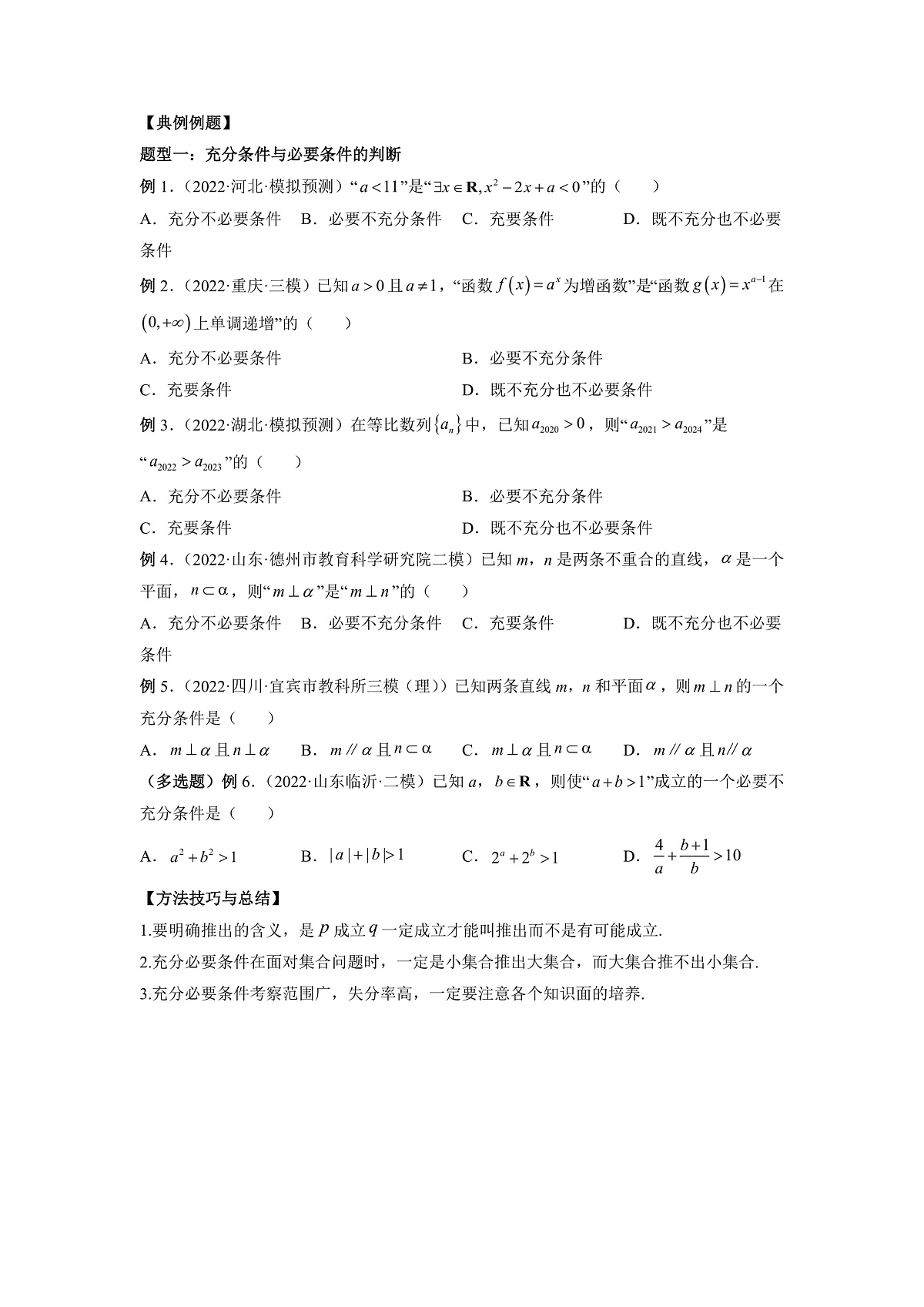 专题02 常用逻辑用语 高中数学一轮复习专项练习（原卷版）第3页