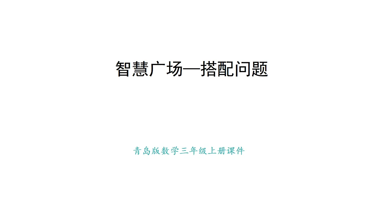 青岛版（六三）数学三年级上册智慧广场——搭配问题（课件）第1页