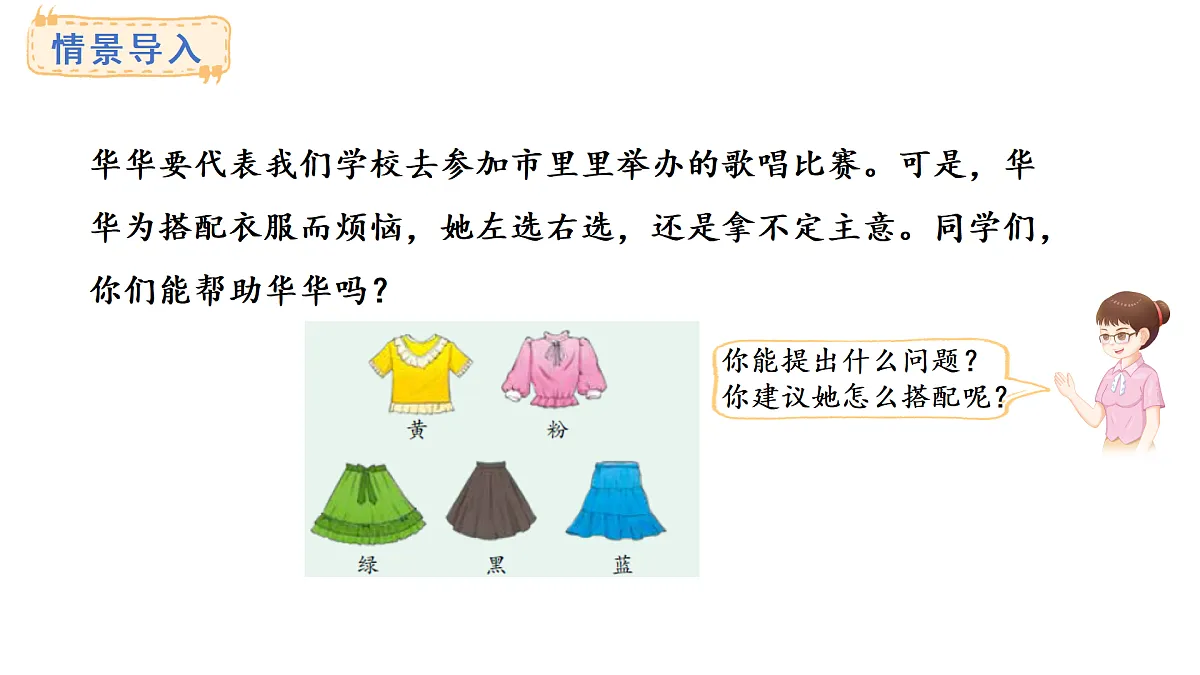 青岛版（六三）数学三年级上册智慧广场——搭配问题（课件）第2页