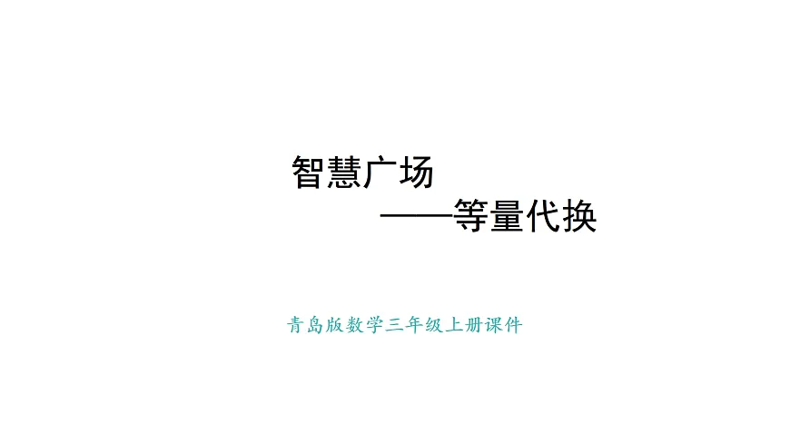 青岛版（六三）数学三年级上册智慧广场——等量代换（课件）第1页