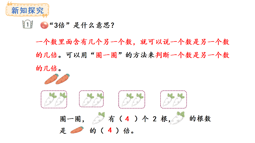 青岛版（2024）数学三年级上册4.1 倍的认识和求一个数是另一个数的几倍（课件）第4页