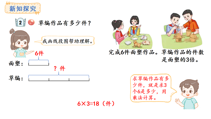 青岛版（2024）数学三年级上册4.2 求一个数的几倍是多少（课件）第5页