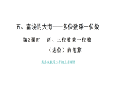 青岛版（2024）数学三年级上册5.3 两、三位数乘一位数（进位）的笔算（课件）