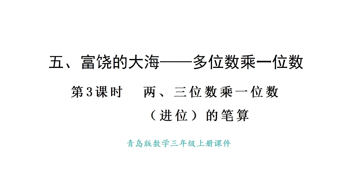 青岛版（2024）数学三年级上册5.3 两、三位数乘一位数（进位）的笔算（课件）第1页