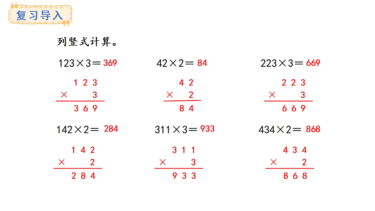青岛版（2024）数学三年级上册5.3 两、三位数乘一位数（进位）的笔算（课件）第2页