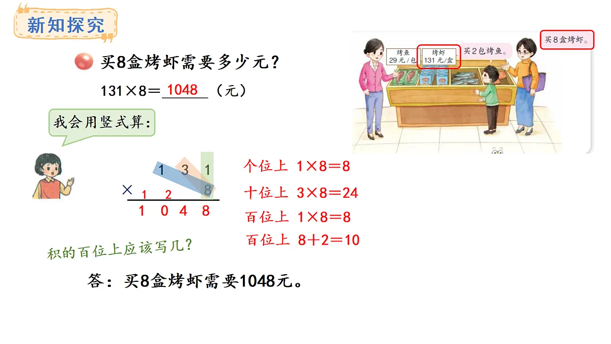 青岛版（2024）数学三年级上册5.3 两、三位数乘一位数（进位）的笔算（课件）第6页