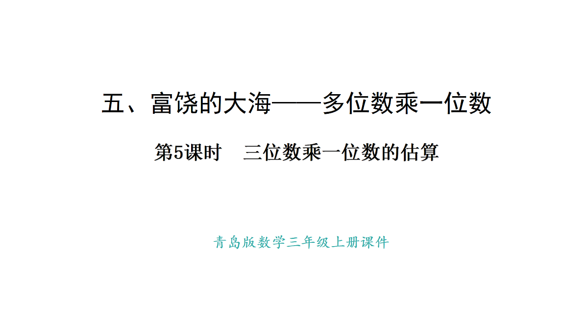 青岛版（2024）数学三年级上册5.5  三位数乘一位数的估算（课件）第1页