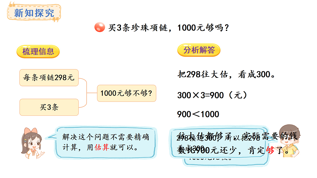 青岛版（2024）数学三年级上册5.5  三位数乘一位数的估算（课件）第5页