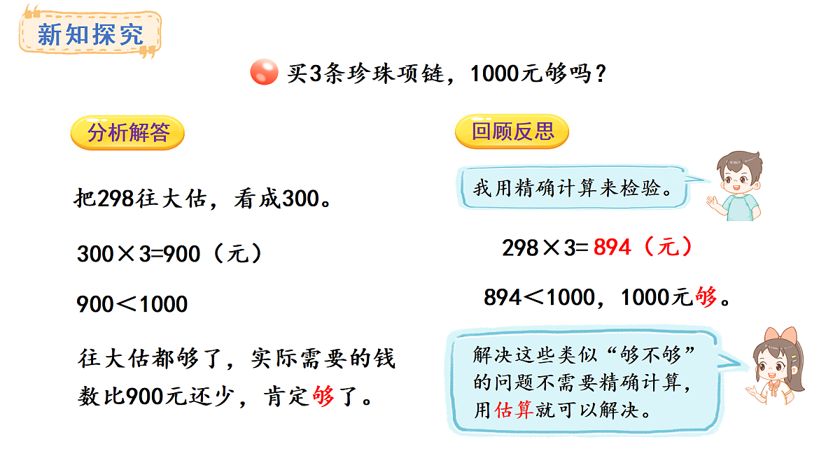 青岛版（2024）数学三年级上册5.5  三位数乘一位数的估算（课件）第6页