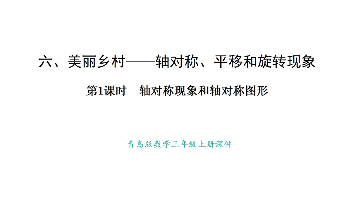 青岛版（2024）数学三年级上册6.1 轴对称现象和轴对称图形（课件）第1页