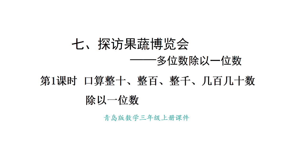青岛版（六三）数学三年级上册7.1 口算整十、整百、整千、几百几十数除以一位数（课件）第1页