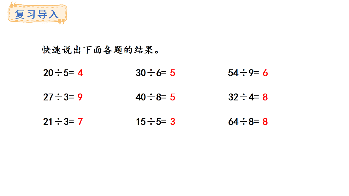 青岛版（六三）数学三年级上册7.1 口算整十、整百、整千、几百几十数除以一位数（课件）第2页