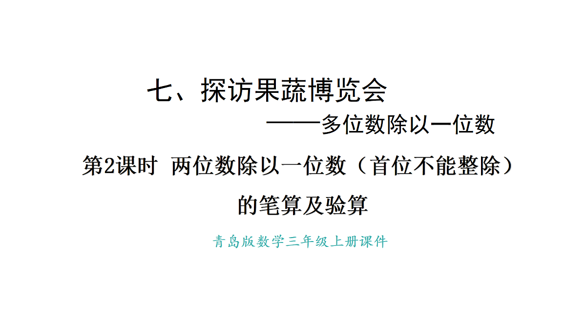 青岛版（六三）数学三年级上册7.2 两位数除以一位数（首位不能整除）的笔算及验算（课件）第1页
