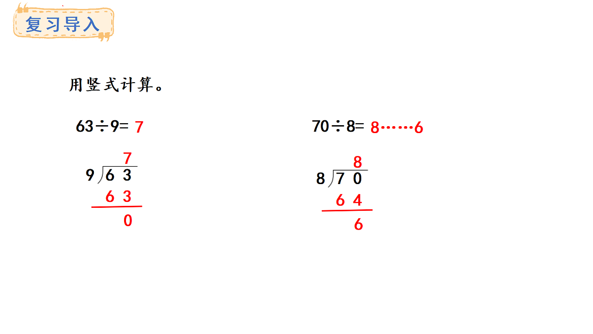 青岛版（六三）数学三年级上册7.2 两位数除以一位数（首位不能整除）的笔算及验算（课件）第2页