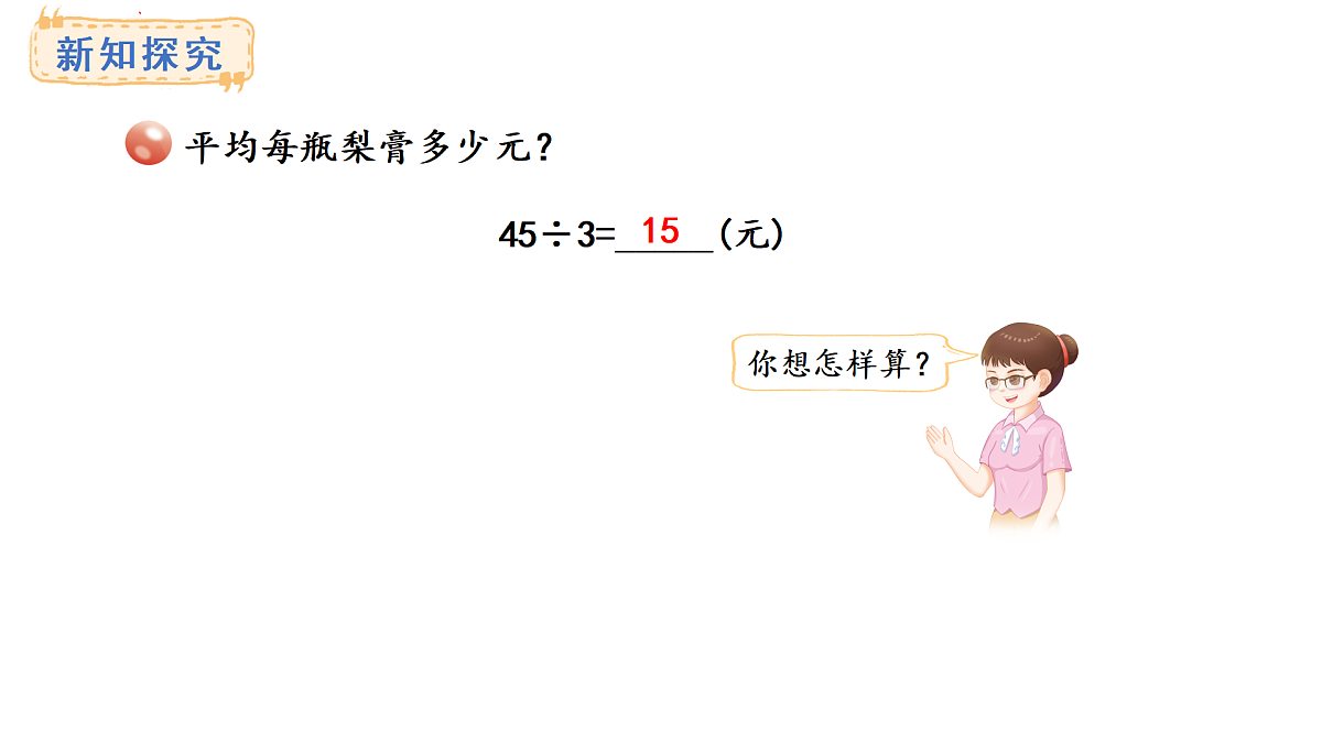 青岛版（六三）数学三年级上册7.2 两位数除以一位数（首位不能整除）的笔算及验算（课件）第4页