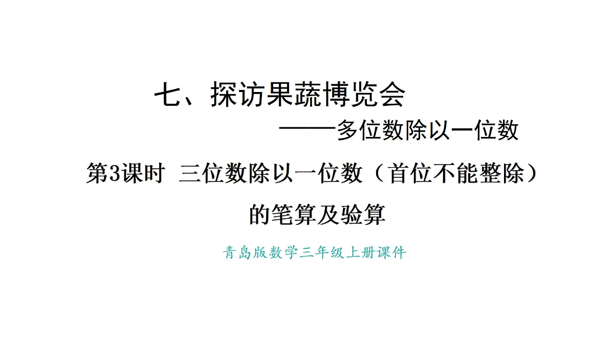 青岛版（六三）数学三年级上册7.3 三位数除以一位数（首位不能整除）的笔算及验算（课件）第1页