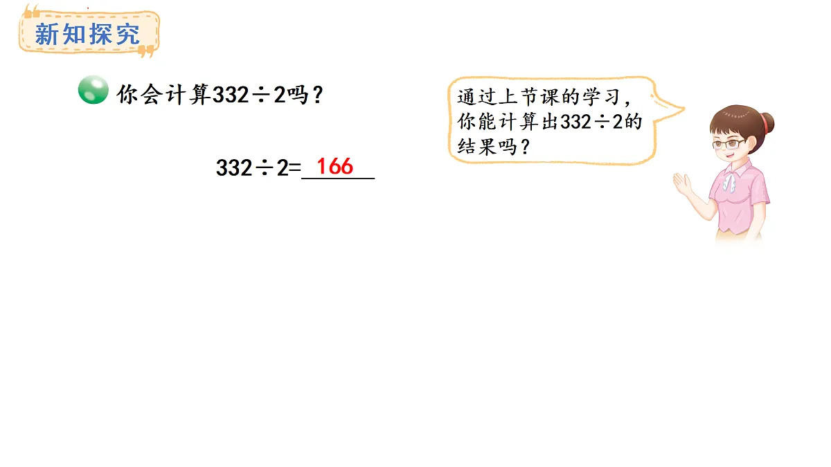 青岛版（六三）数学三年级上册7.3 三位数除以一位数（首位不能整除）的笔算及验算（课件）第3页