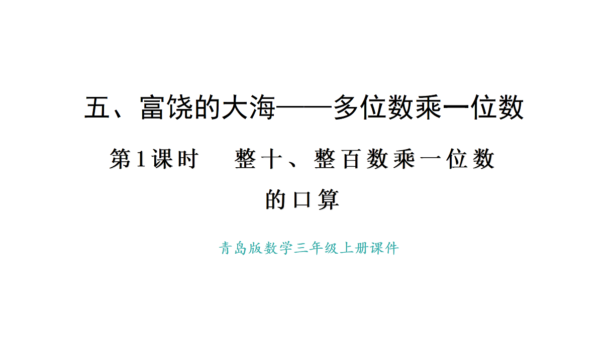 青岛版（六三）数学三年级上册5.1 整十、整百数乘一位数的口算（课件）第1页