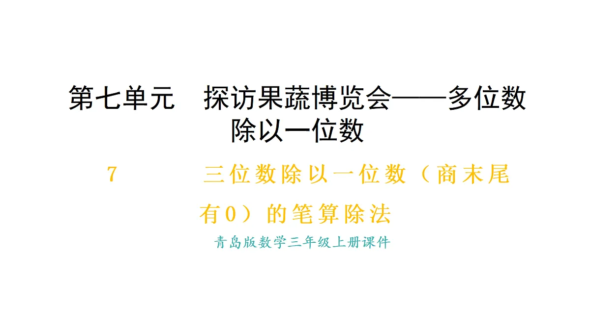 青岛版（六三）数学三年级上册7.7 三位数除以一位数（商末尾有0）的笔算除法（课件）第1页