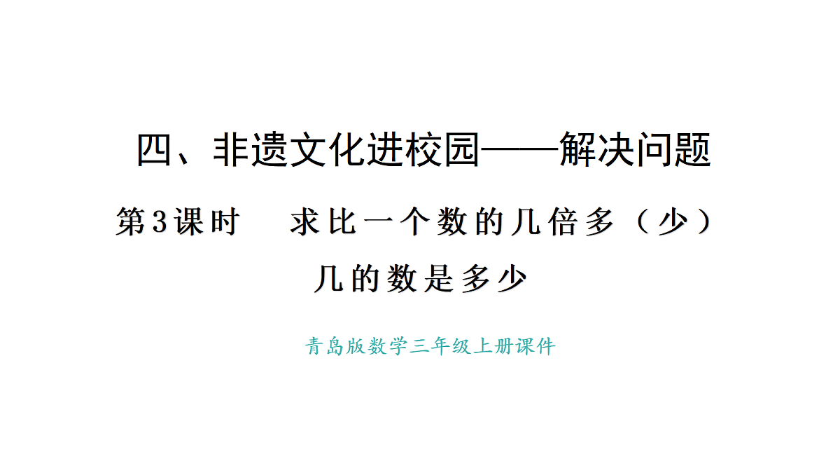 青岛版（六三）数学三年级上册4.3 求比一个数的几倍多（少）几的数是多少（课件）第1页