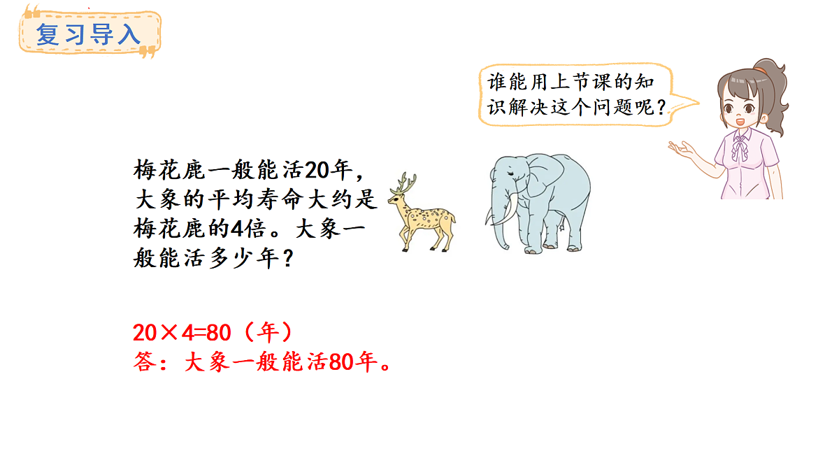 青岛版（六三）数学三年级上册4.3 求比一个数的几倍多（少）几的数是多少（课件）第2页