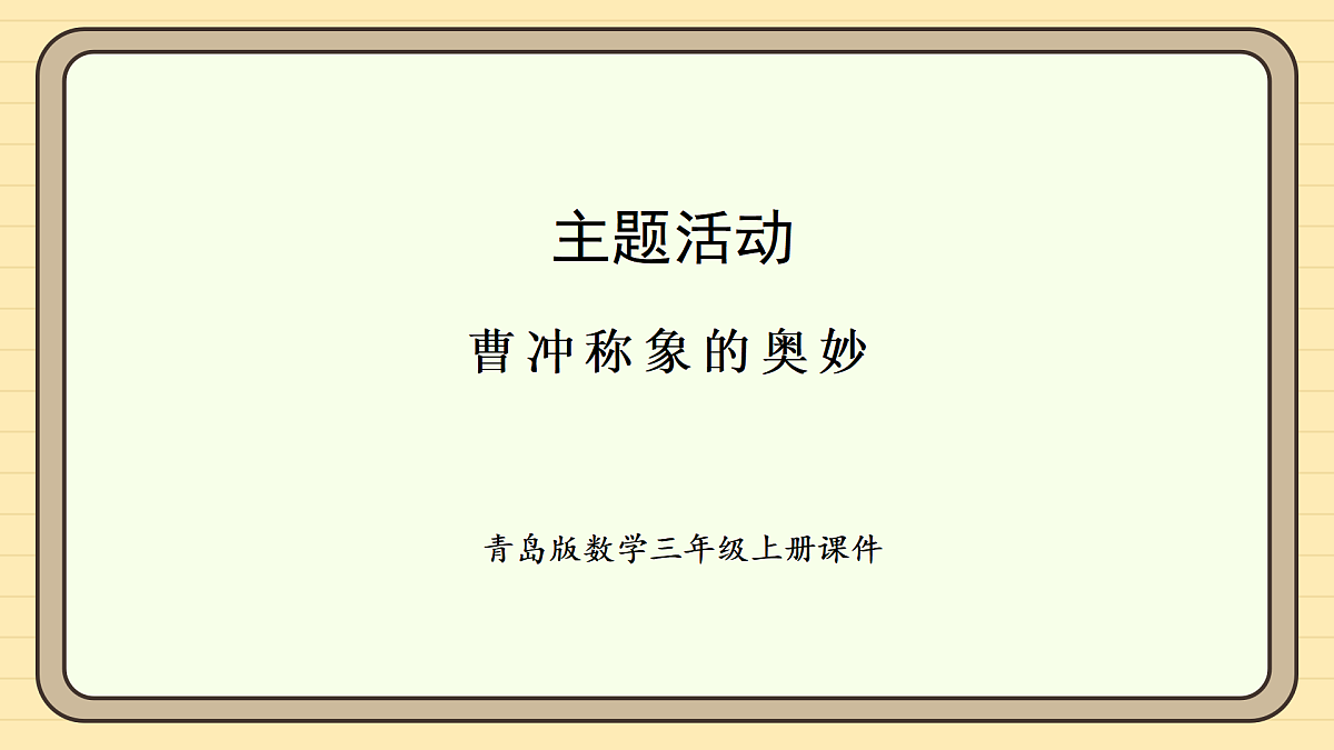 青岛版（六三）数学三年级上册主题活动——曹冲称象的奥妙-曹冲称象的奥妙 活动1（课件）第1页