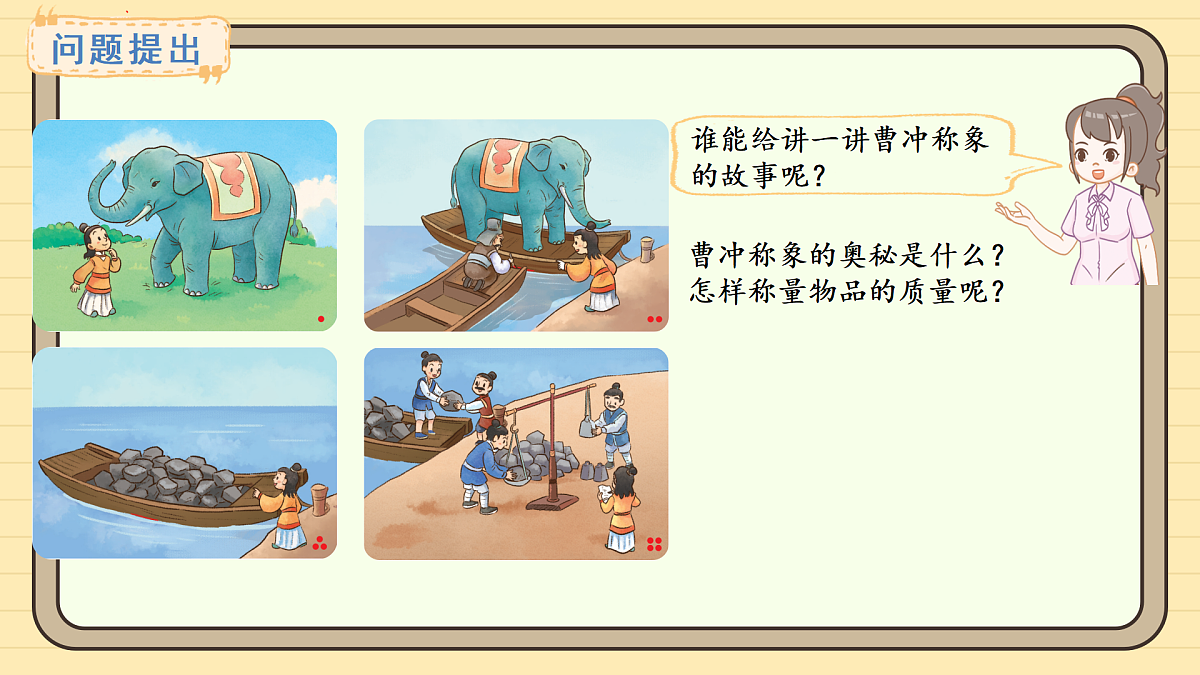 青岛版（六三）数学三年级上册主题活动——曹冲称象的奥妙-曹冲称象的奥妙 活动1（课件）第2页