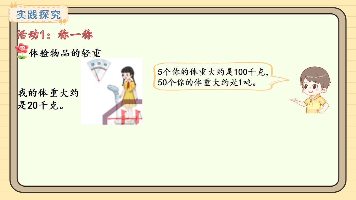 青岛版（六三）数学三年级上册主题活动——曹冲称象的奥妙-曹冲称象的奥妙 活动1（课件）第8页