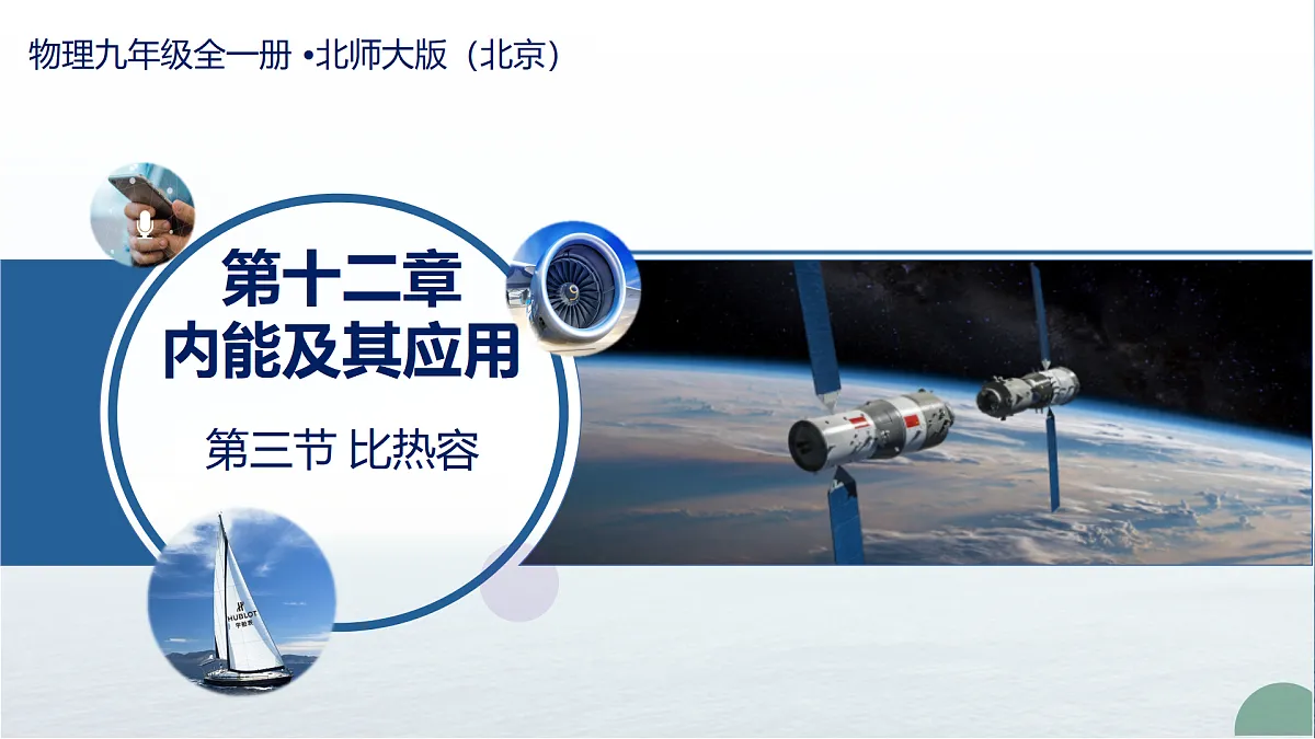 10.3 比热容（教学课件）-2025-2026学年九年级物理全一册（北师大版（北京）2024）第1页