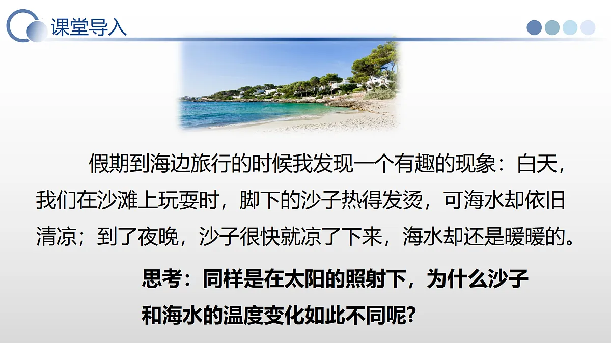 10.3 比热容（教学课件）-2025-2026学年九年级物理全一册（北师大版（北京）2024）第4页