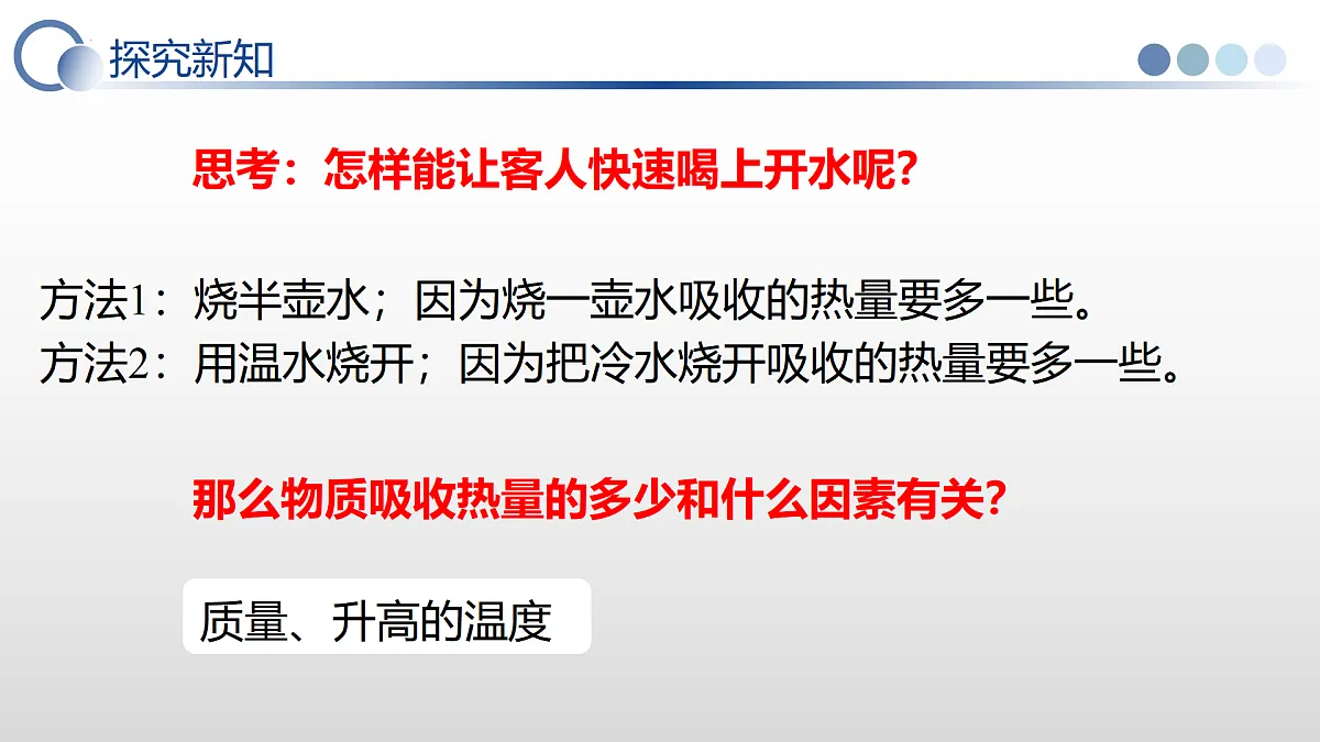 10.3 比热容（教学课件）-2025-2026学年九年级物理全一册（北师大版（北京）2024）第6页