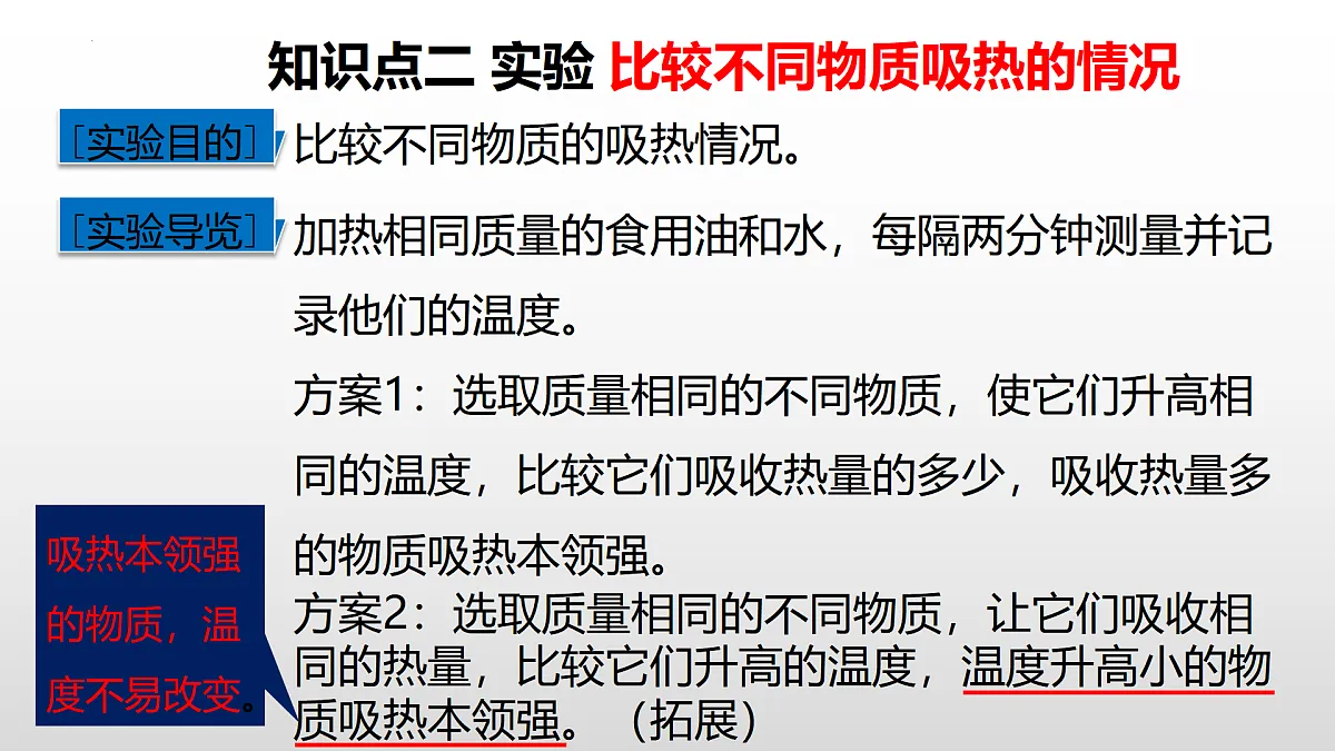 10.3 比热容（教学课件）-2025-2026学年九年级物理全一册（北师大版（北京）2024）第7页